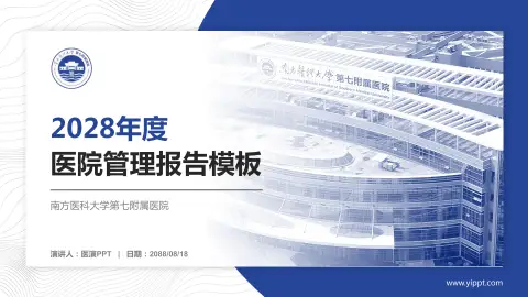 南方医科大学第七附属医院医院管理报告PPT模板