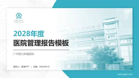 广州复大肿瘤医院医院管理报告PPT模板