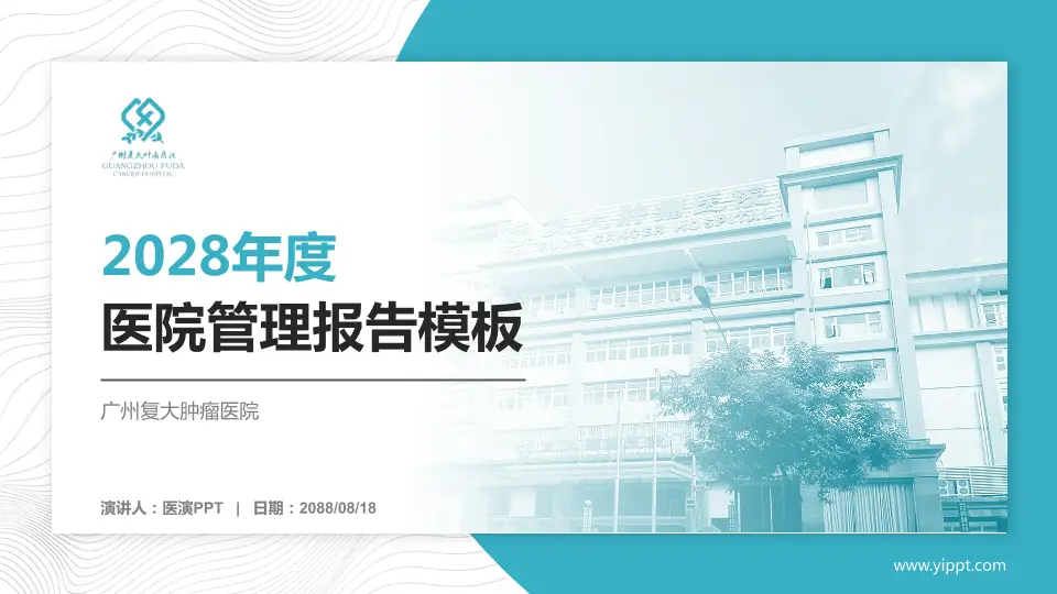 广州复大肿瘤医院医院管理报告PPT模板16:9格式PPT封面效果预览图