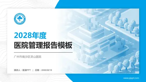 广州市南沙区灵山医院医院管理报告PPT模板