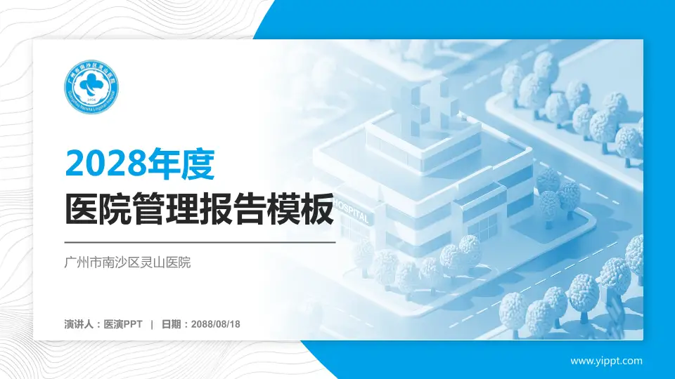 广州市南沙区灵山医院医院管理报告PPT模板16:9格式PPT封面效果预览图