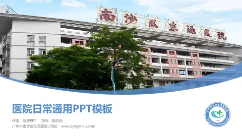 广州市南沙区东涌医院医院简介/日常通用PPT模板