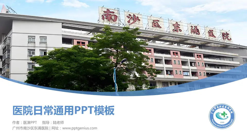 广州市南沙区东涌医院医院简介/日常通用PPT模板16:9格式PPT封面效果预览图