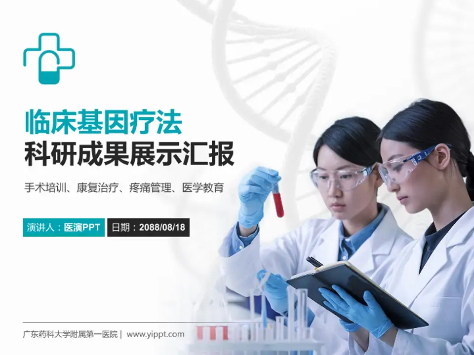 广东药科大学附属第一医院科研成果展示PPT模板4:3格式PPT封面效果预览图