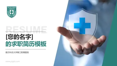 南方科技大学第三附属医院个人求职应聘简历PPT模板