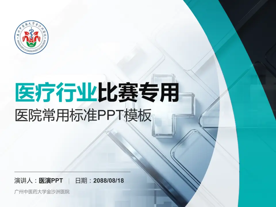 广州中医药大学金沙洲医院医疗行业比赛专用PPT模板4:3格式PPT封面效果预览图
