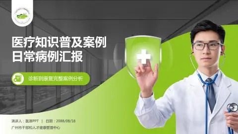 广州市干部和人才健康管理中心医疗知识普及PPT模板