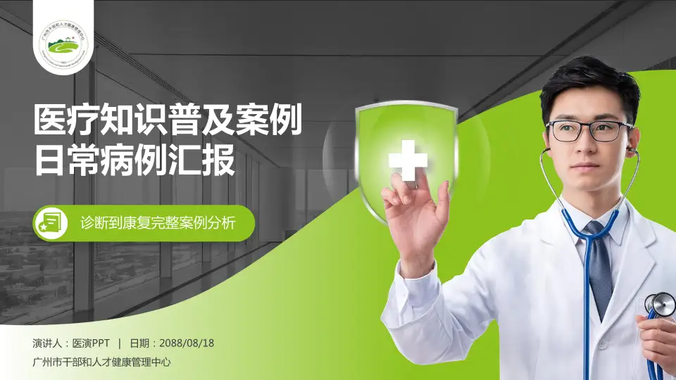 广州市干部和人才健康管理中心医疗知识普及PPT模板16:9格式PPT封面效果预览图