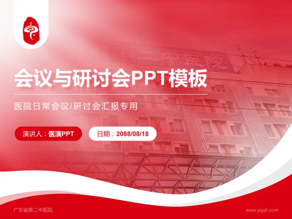 广东省第二中医院会议与研讨会PPT模板4:3格式PPT封面效果预览图