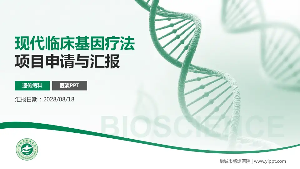 增城市新塘医院项目申请与汇报PPT模板16:9格式PPT封面效果预览图