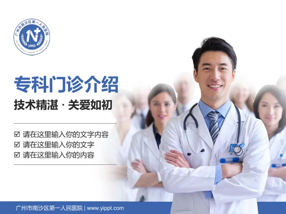 广州市南沙区第一人民医院科室介绍与推广PPT模板4:3格式PPT封面效果预览图