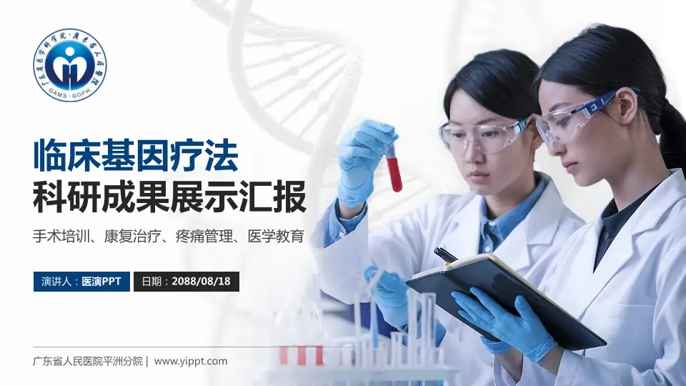 广东省人民医院平洲分院科研成果展示PPT模板16:9格式PPT封面效果预览图