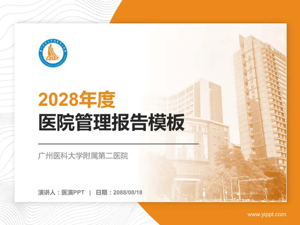 广州医科大学附属第二医院医院管理报告PPT模板4:3格式PPT封面效果预览图