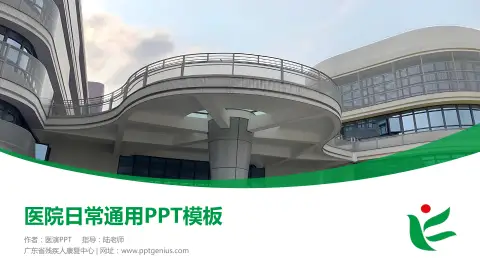 广东省残疾人康复中心医院简介/日常通用PPT模板