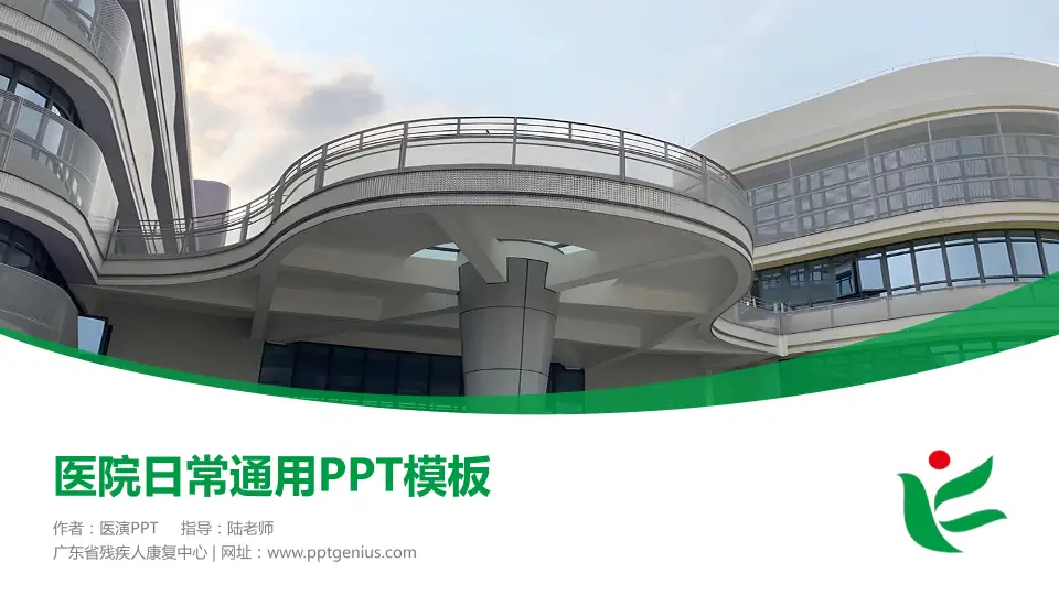 广东省残疾人康复中心医院简介/日常通用PPT模板16:9格式PPT封面效果预览图