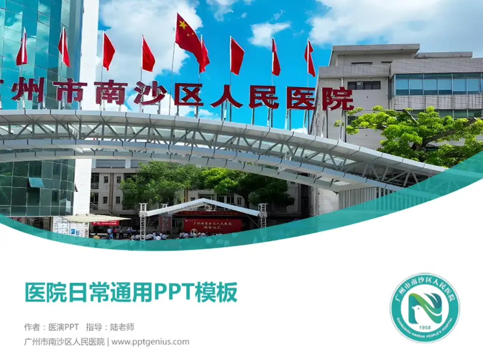 广州市南沙区人民医院医院简介/日常通用PPT模板4:3格式PPT封面效果预览图