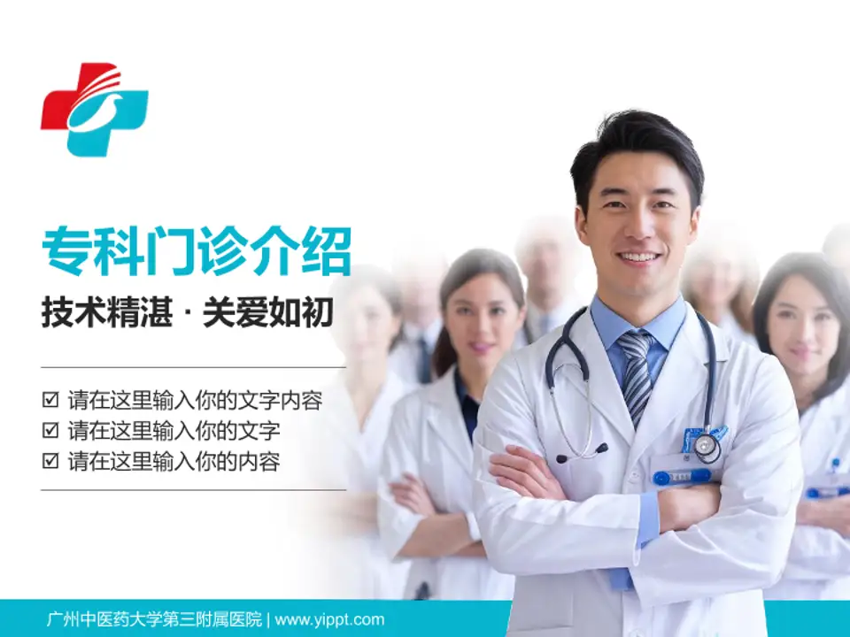 广州中医药大学第三附属医院科室介绍与推广PPT模板4:3格式PPT封面效果预览图