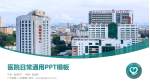 广东省第二人民医院医院简介/日常通用PPT模板_幻灯片封面预览图