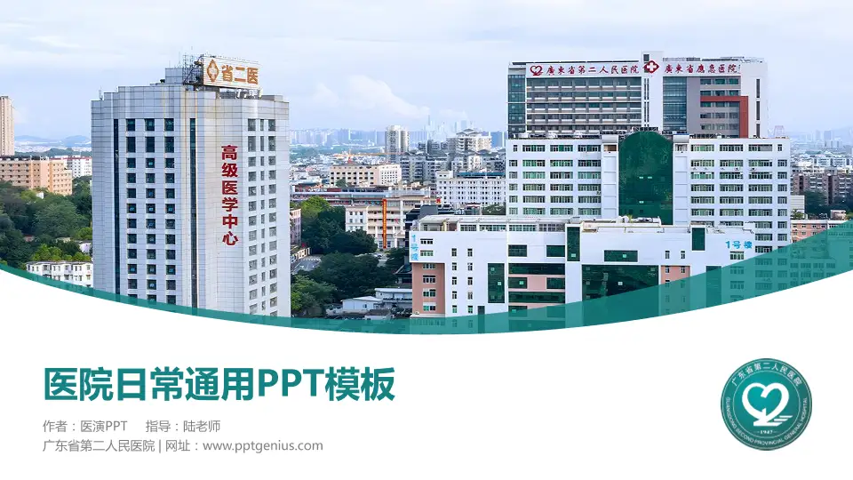 广东省第二人民医院医院简介/日常通用PPT模板16:9格式PPT封面效果预览图