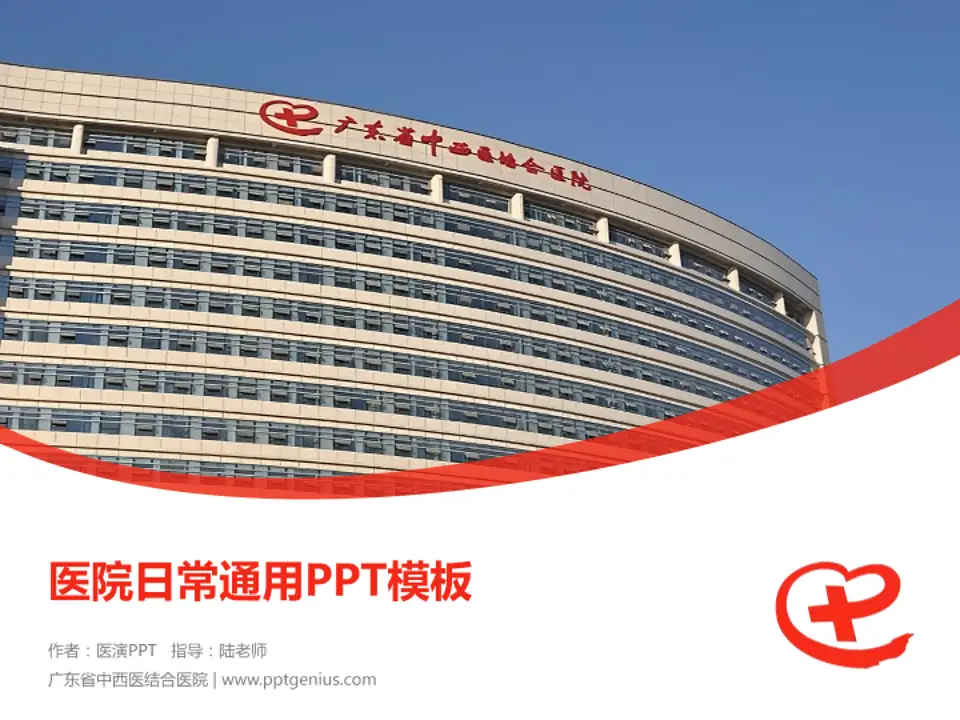 广东省中西医结合医院医院简介/日常通用PPT模板4:3格式PPT封面效果预览图