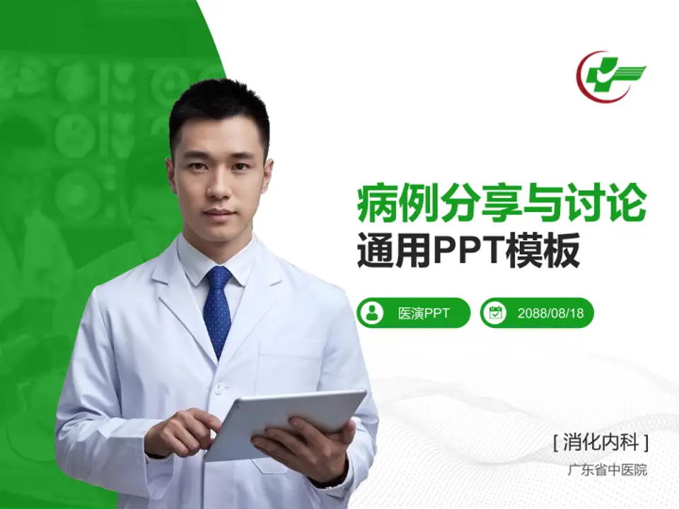 广东省中医院病例分享与讨论PPT模板4:3格式PPT封面效果预览图