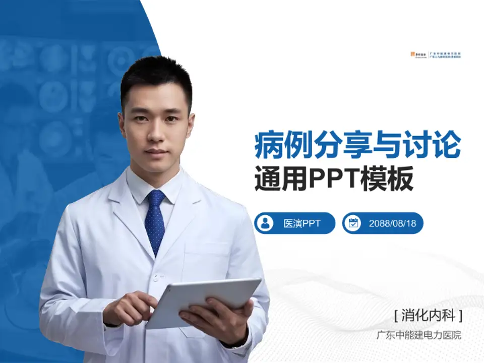广东中能建电力医院病例分享与讨论PPT模板4:3格式PPT封面效果预览图