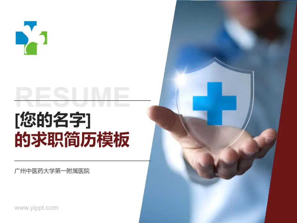 广州中医药大学第一附属医院个人求职应聘简历PPT模板4:3格式PPT封面效果预览图