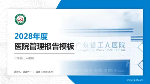 广东省工人医院医院管理报告PPT模板