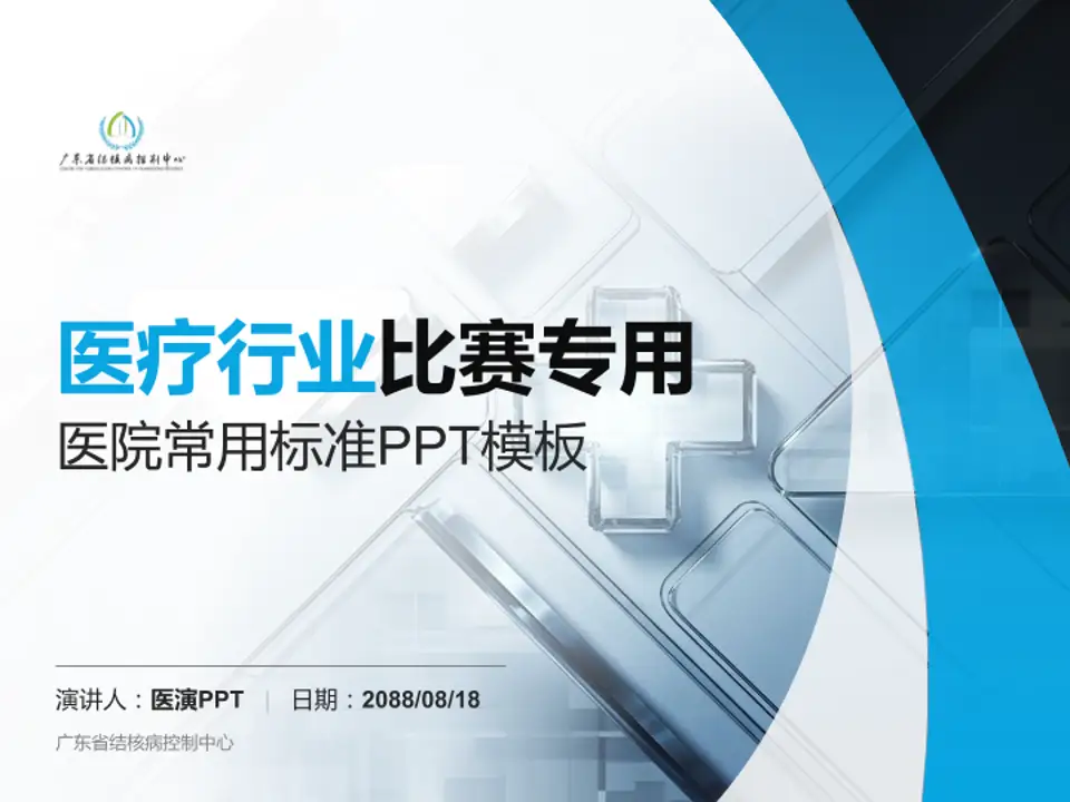 广东省结核病控制中心医疗行业比赛专用PPT模板4:3格式PPT封面效果预览图
