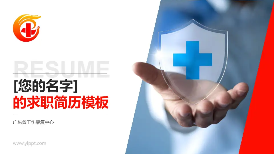 广东省工伤康复中心个人求职应聘简历PPT模板16:9格式PPT封面效果预览图
