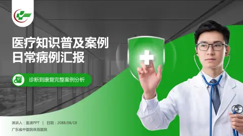 广东省中医院珠海医院医疗知识普及PPT模板