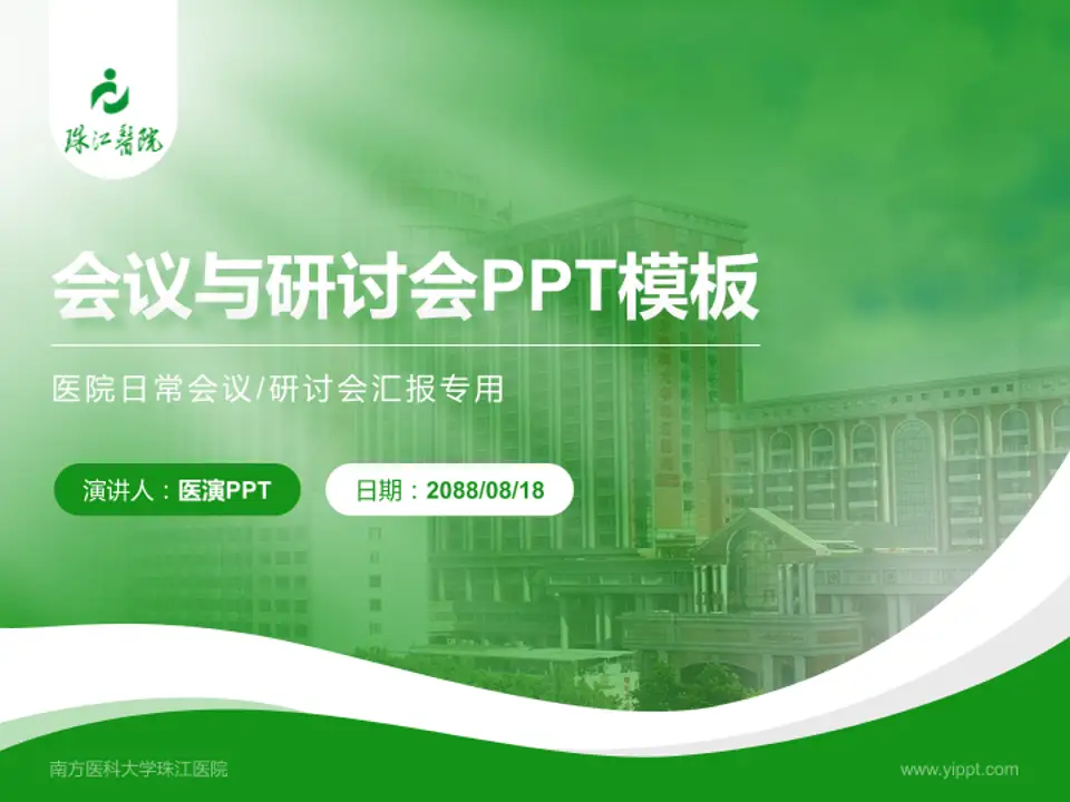 南方医科大学珠江医院会议与研讨会PPT模板4:3格式PPT封面效果预览图