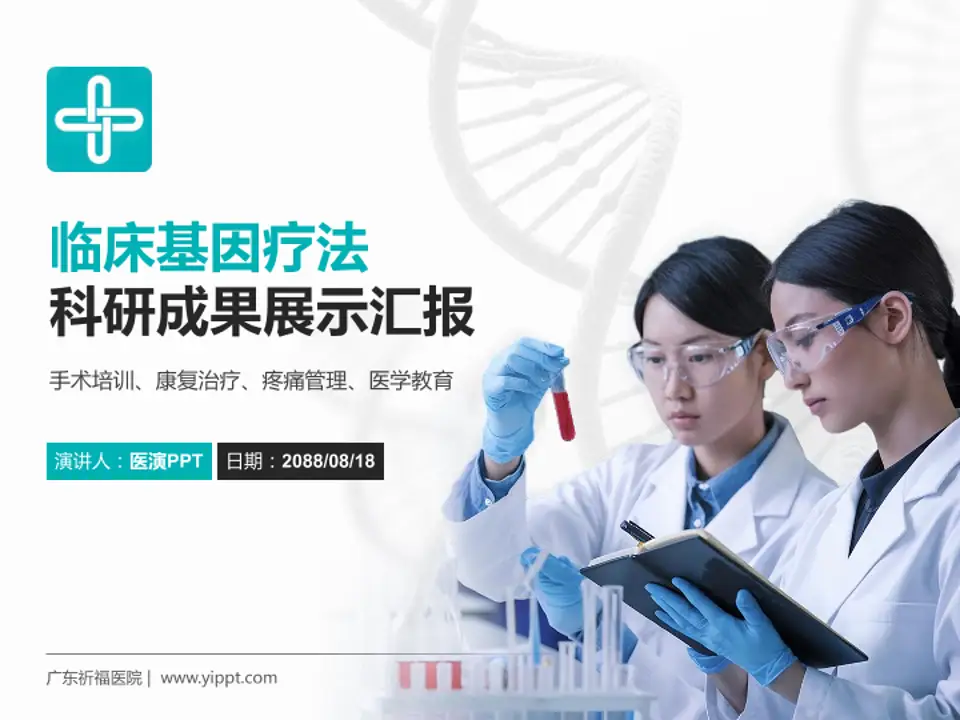 广东祈福医院科研成果展示PPT模板4:3格式PPT封面效果预览图
