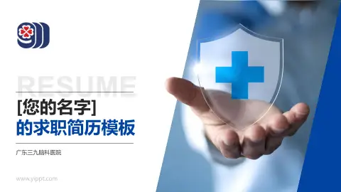 广东三九脑科医院个人求职应聘简历PPT模板