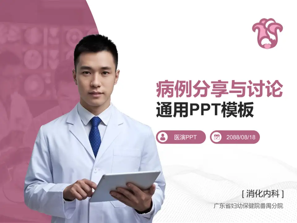 广东省妇幼保健院番禺分院病例分享与讨论PPT模板4:3格式PPT封面效果预览图