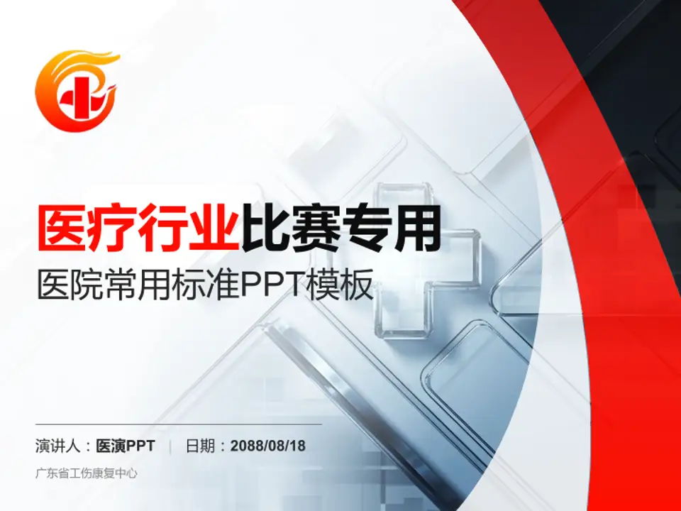 广东省工伤康复中心医疗行业比赛专用PPT模板4:3格式PPT封面效果预览图
