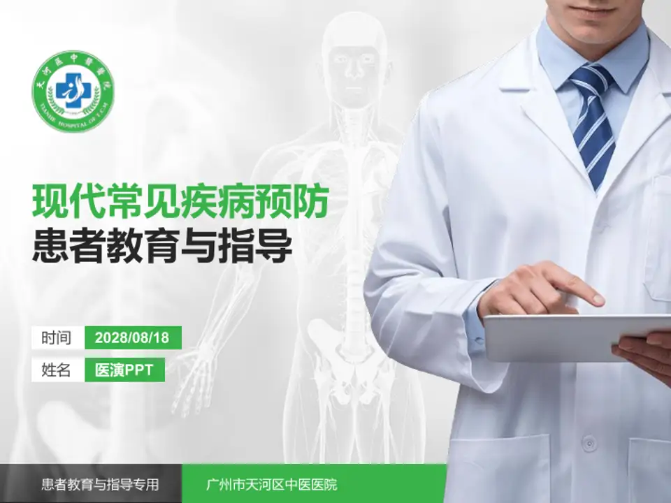 广州市天河区中医医院患者教育与指导PPT模板4:3格式PPT封面效果预览图
