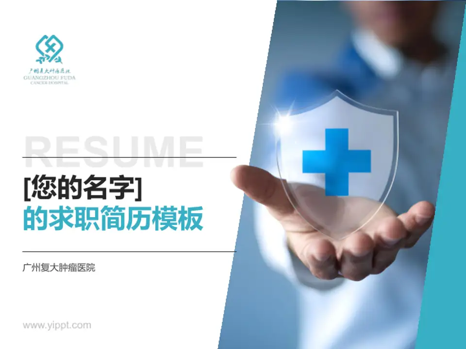 广州复大肿瘤医院个人求职应聘简历PPT模板4:3格式PPT封面效果预览图