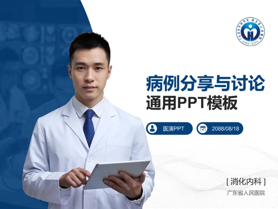 广东省人民医院病例分享与讨论PPT模板4:3格式PPT封面效果预览图