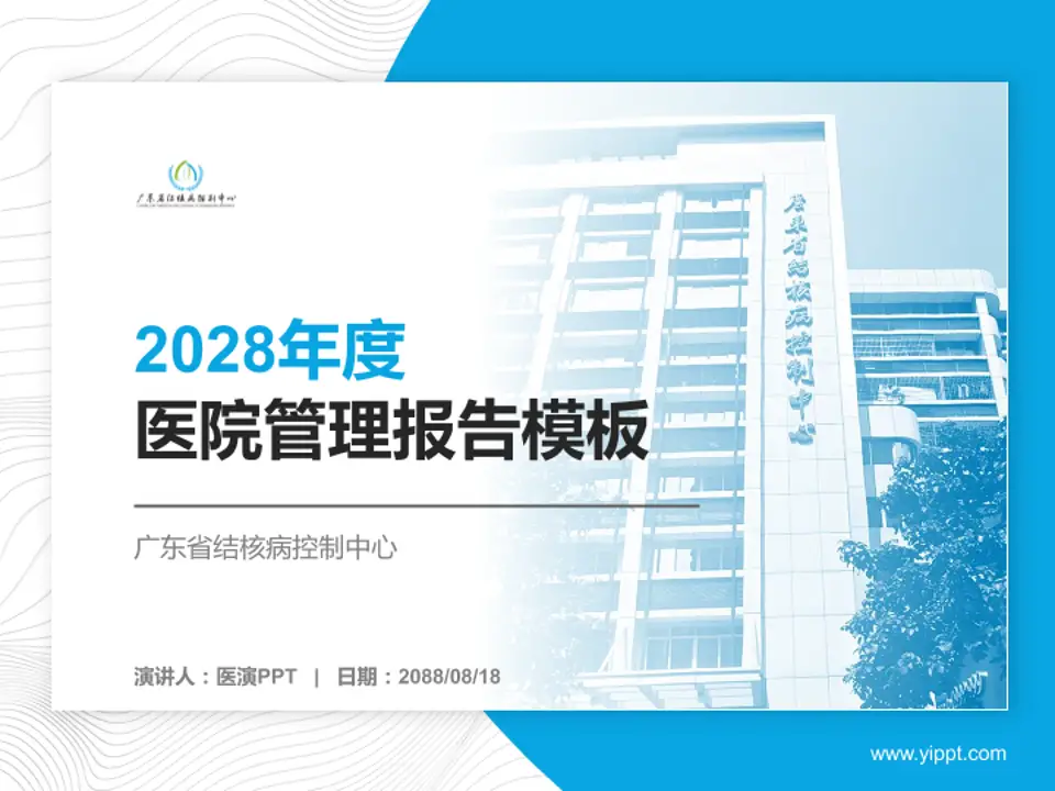 广东省结核病控制中心医院管理报告PPT模板4:3格式PPT封面效果预览图