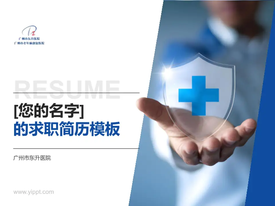 广州市东升医院个人求职应聘简历PPT模板4:3格式PPT封面效果预览图