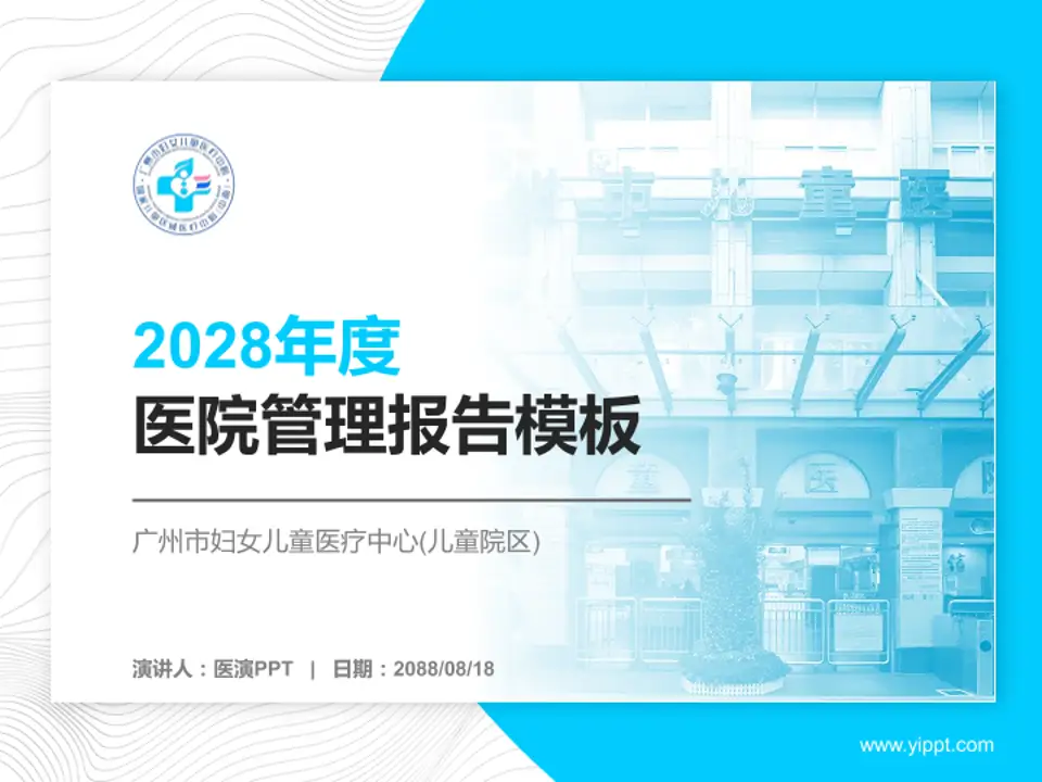 广州市妇女儿童医疗中心(儿童院区)医院管理报告PPT模板4:3格式PPT封面效果预览图