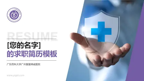 广东药科大学广州复星禅诚医院个人求职应聘简历PPT模板