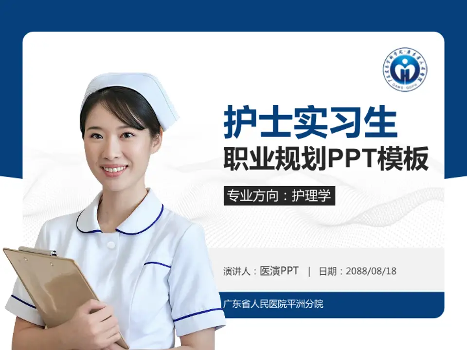 广东省人民医院平洲分院护理专业职业生涯规划PPT模板4:3格式PPT封面效果预览图
