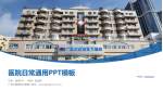 广东中能建电力医院医院简介/日常通用PPT模板_幻灯片封面预览图