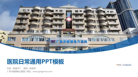 广东中能建电力医院医院简介/日常通用PPT模板