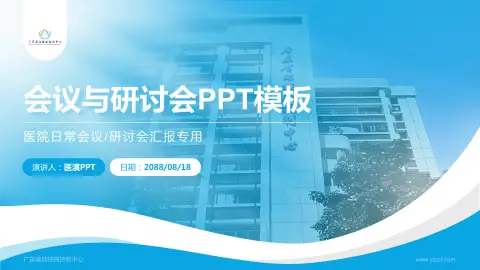 广东省结核病控制中心会议与研讨会PPT模板