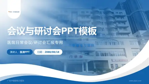 广东中能建电力医院会议与研讨会PPT模板