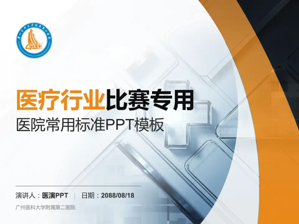 广州医科大学附属第二医院医疗行业比赛专用PPT模板4:3格式PPT封面效果预览图
