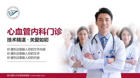 南方医科大学皮肤病医院科室介绍与推广PPT模板